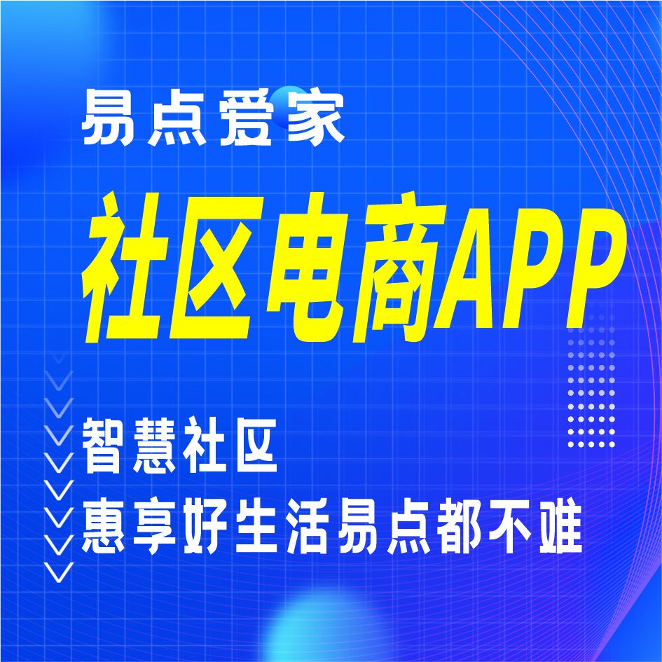 【易點(diǎn)愛家】易軟智慧物業(yè)系統(tǒng)/智慧小區(qū)APP/智慧社區(qū)電商