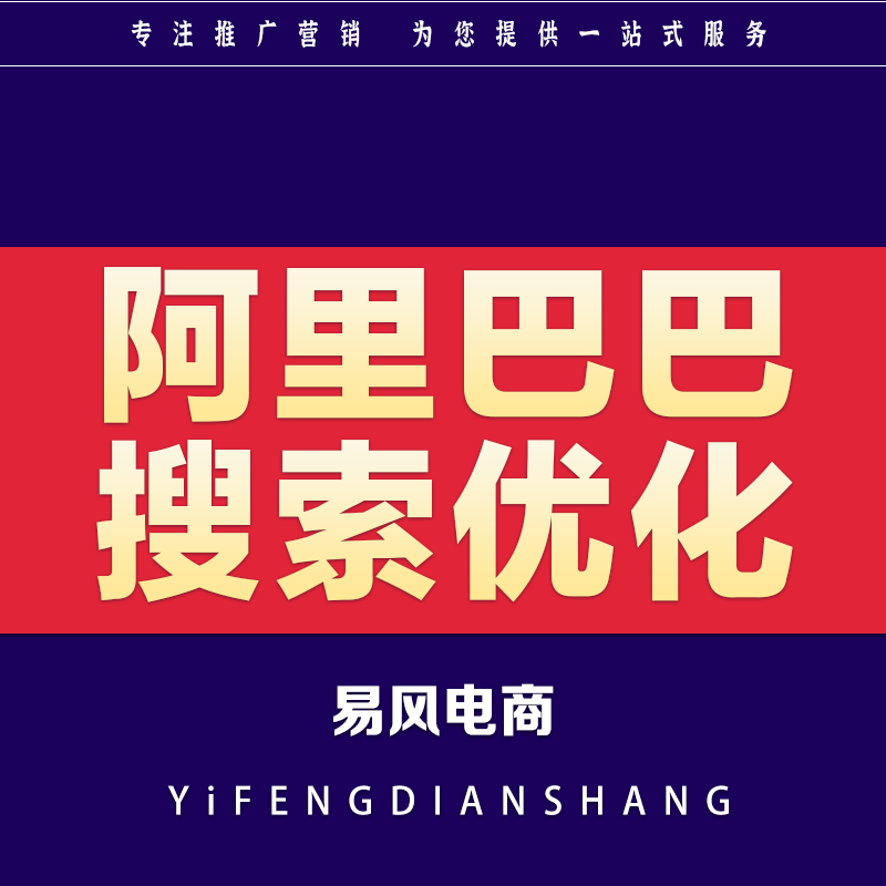 阿里巴巴推广店铺网店手机搜索优化<hl>爆款</hl><hl>打造</hl>电商流量代运营