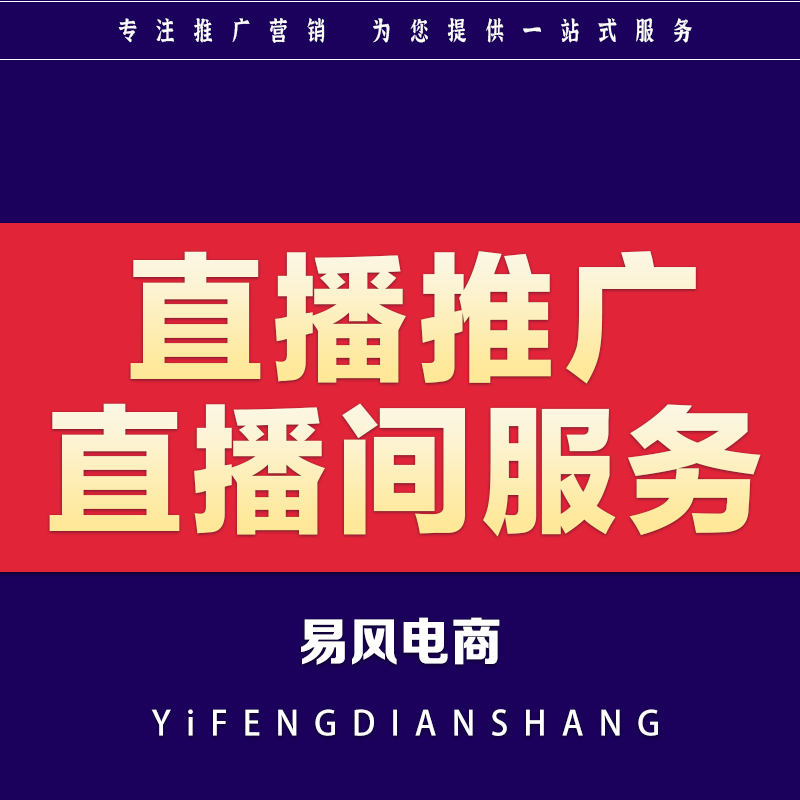 直播推广<hl>抖音视频</hl>号淘宝天猫京东互动营销投流运营