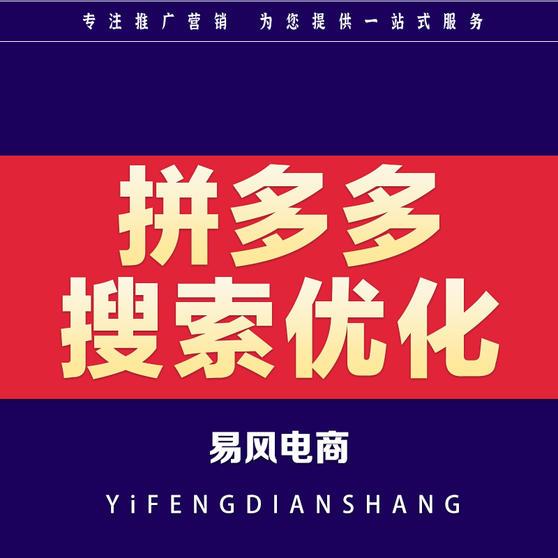 拼多多推广pdd商品网店搜索<hl>优化</hl>爆款打造电商流量<hl>代运营</hl>