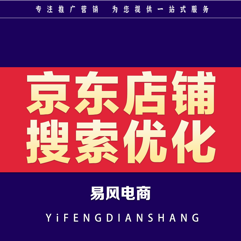 京东推广店铺<hl>网店</hl>手机JD搜索优化爆款打造电商<hl>流量</hl><hl>代运营</hl>