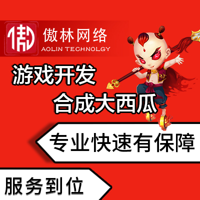 【微信<hl>小游戏</hl>开发】合成大西瓜<hl>休闲</hl>游戏、益智app游戏定制