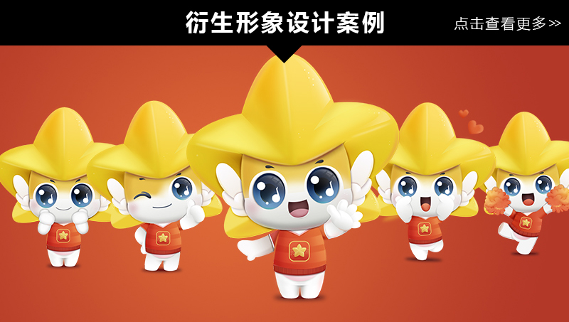 【衍生形象設(shè)計(jì)案例】