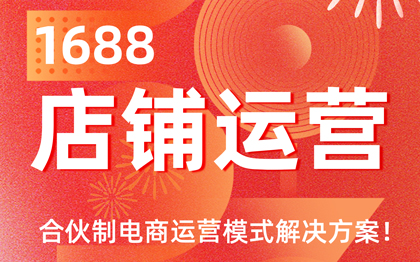 阿里巴巴店鋪合作運營1688純傭運營管理電商運營服務
