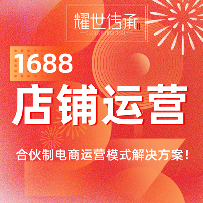 阿里巴巴店鋪合作運營1688純傭運營管理電商運營服務