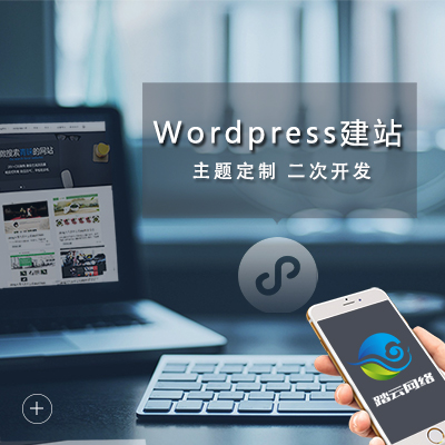 wordpress建站 wp仿站网站模板修改 二次开发