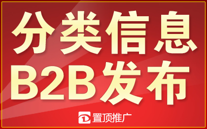 分类<hl>信息</hl><hl>B2B</hl>网站<hl>发布</hl>58同城赶集网阿里<hl>发布</hl>网络<hl>营销</hl>推广