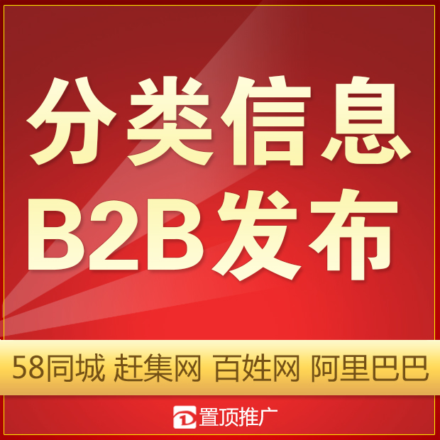 分类信息B2B网站发布58同城赶集网阿里发布网络营销推广