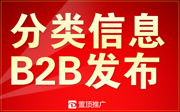 置顶推广