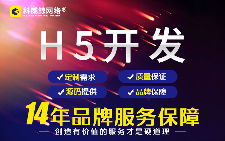 科威鯨網(wǎng)絡(luò)-高企16年沉淀