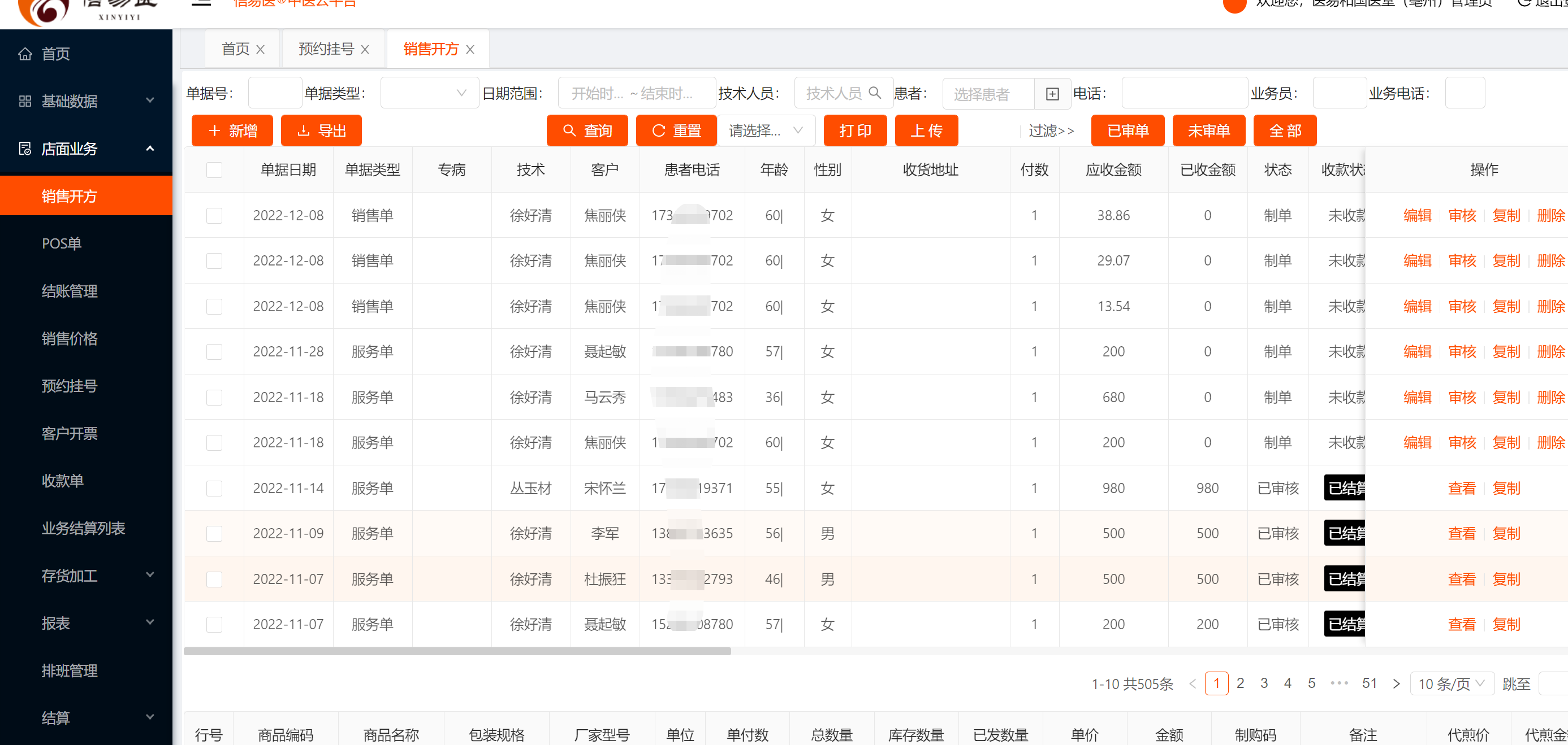 中醫(yī)診所管理系統(tǒng)