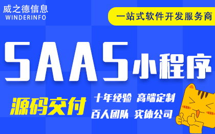 SAAS平台系统开发教育医疗家政电商城外卖代驾微信小程序