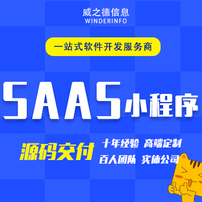 SAAS平臺(tái)系統(tǒng)開(kāi)發(fā)教育醫(yī)療家政電商城外賣代駕微信小程序