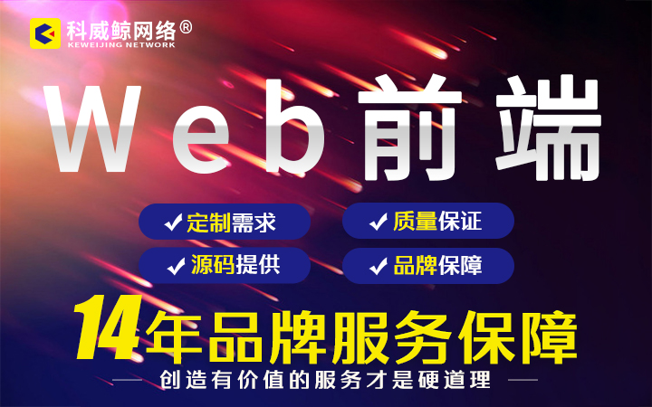 科威鯨網(wǎng)絡(luò)-高企16年沉淀