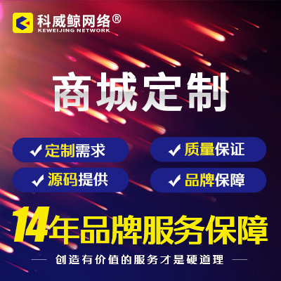 電商網(wǎng)站電商平臺商城開發(fā)商城網(wǎng)站微商城單用戶商定制開發(fā)
