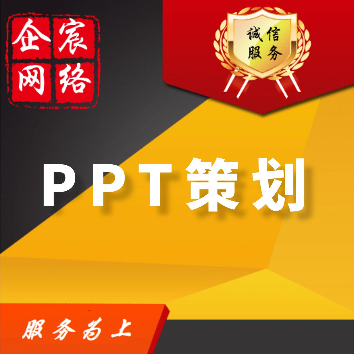 PPT策划制作演讲汇报路演招商课件企业介绍美化