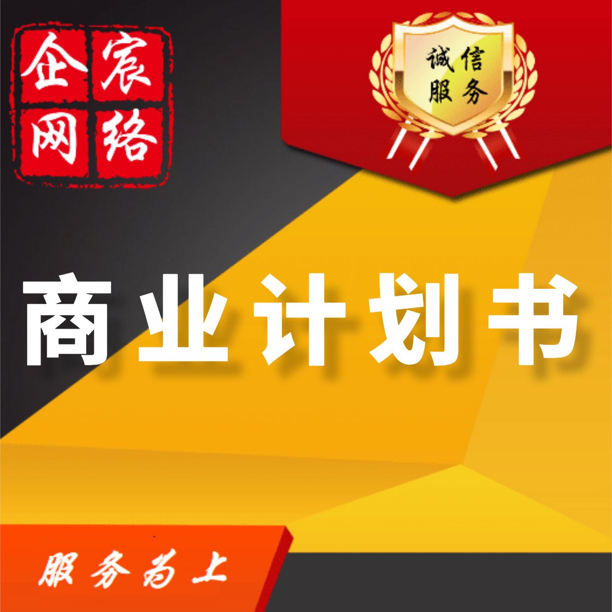 创业商业计划书策划书招商路演项目可行性研究报告BP撰写