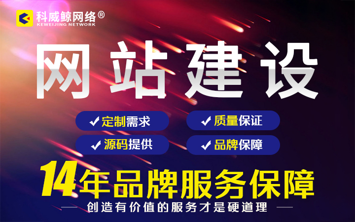 科威鲸网络-16年沉淀