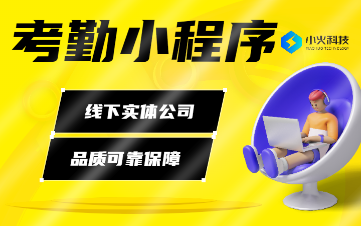 考勤小程序外勤打卡人事考勤周报月报请假出勤管理小程序开发