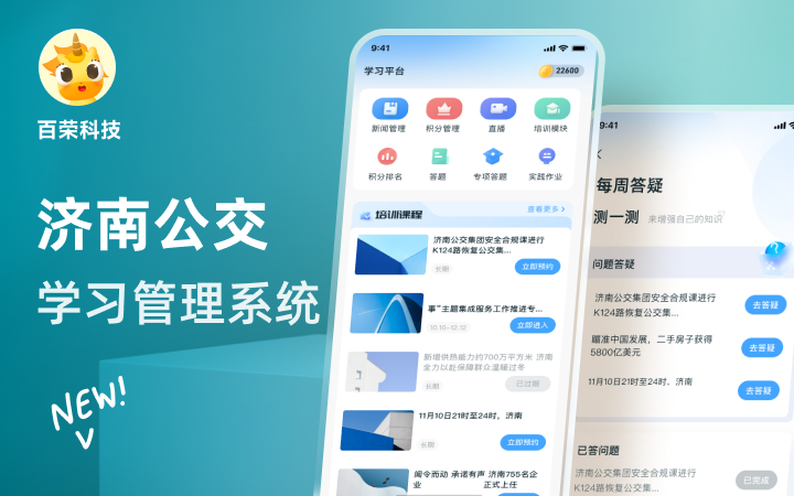 濟(jì)南市公共交通集團(tuán)學(xué)習(xí)管理系統(tǒng)定制開發(fā)