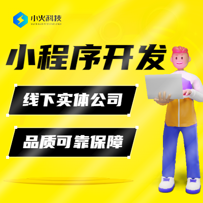 微信小程序商城零售分銷外賣直播抖音支付寶公眾號(hào)小程序定制