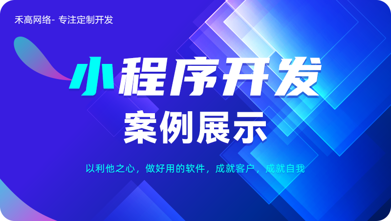 <hl>微信</hl>小程序公众号支付宝定制开发外包物流电商城外卖教育H5成品