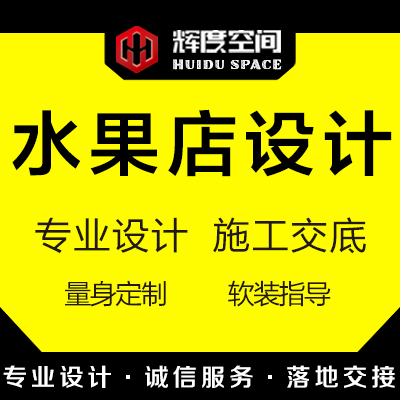 水果店生鮮店裝修超市便利店工裝公裝效果圖設(shè)計(jì)