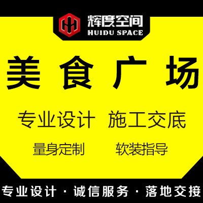 美食广场装饰装修美食街室内美食餐厅小吃街餐饮店饭店效果图设计