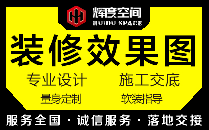 装修效果图设计制作家装设计新房装修家装服务<hl>旧房改造</hl>布局图别墅