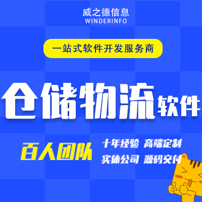 仓储物流软件开发快递冷链运输配送小程序库管理系统