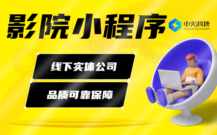 影院小程序影院購票系統(tǒng)在線預定選座場次排期管理H5小程序開發(fā)