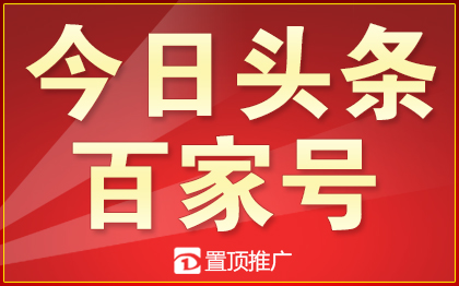 今日头条<hl>百家</hl>号企鹅号大鱼号自媒体整合服务营销推广代运营