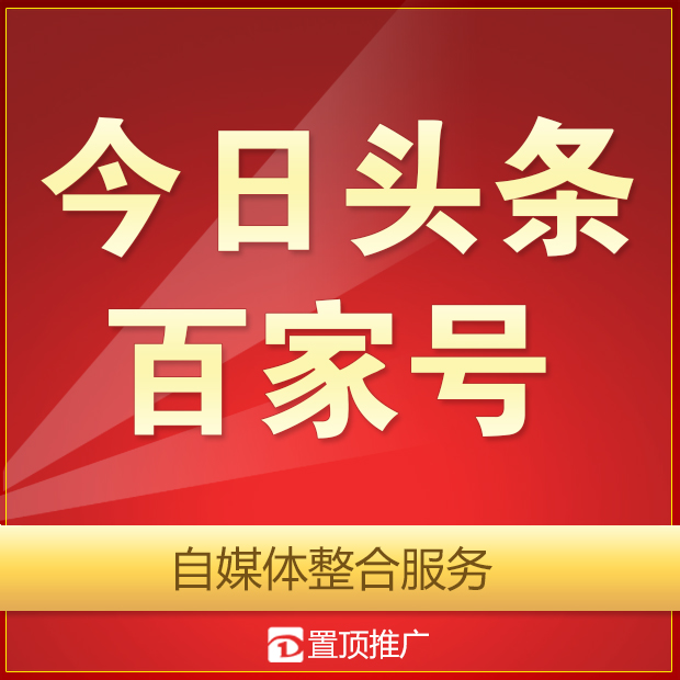 今日头条百家号企鹅号大鱼号自媒体整合服务营销<hl>推广</hl>代运营