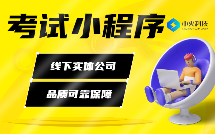 考试小程序在线答题成绩查询<hl>排名</hl>网上题库考试模拟小程序开发