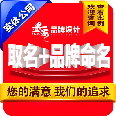 企业品牌起名产品品牌餐饮店铺取<hl>名字</hl>商标命名取名商标命名