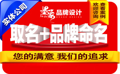 企业品牌起名产品品牌餐饮店铺取名字商标命名取名商标命名