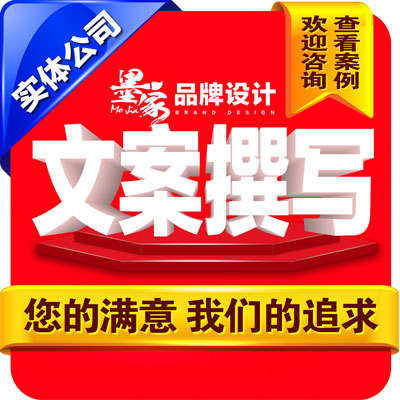 策划品牌策划热点策划撰写品牌广告语品牌文案微信公号文案
