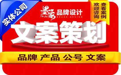 品牌文案<hl>策划</hl>品牌故事公司简介文案撰写广告语取名公众号运营