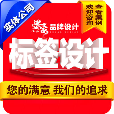 包装不干胶标贴设计价签桌贴墙贴车贴地贴唛头标签产品包装设计