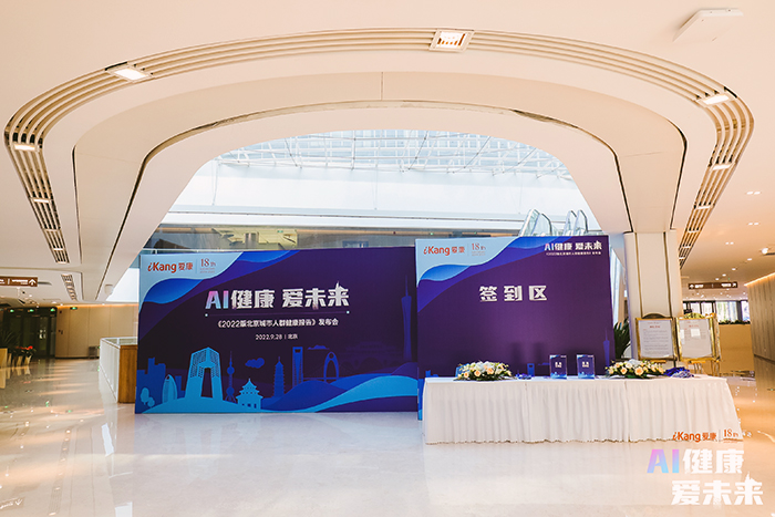 <hl>AI</hl>健康愛未來-2022北京城市人群健康報告發(fā)布會