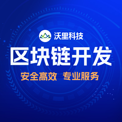 智能合约NFT区块链数字藏品去中心化交易联盟链