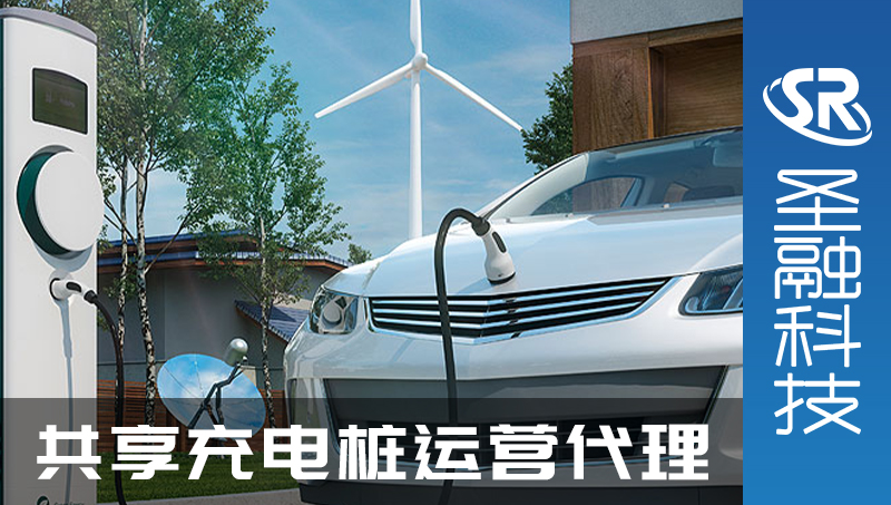 共享充電樁代理運(yùn)營(yíng)分銷管理h5開發(fā)