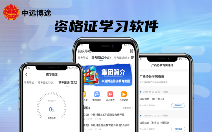 中远博途导游、教师、会计资格证考试培训学习平台