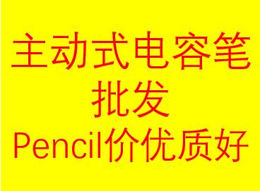 主动式电容笔批发pencil原厂