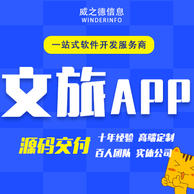 文旅APP<hl>开发</hl>酒店住宿旅游路线规划门票团购交流论坛小程序