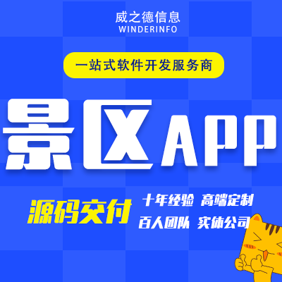 旅游景区APP定制开发旅行社管理系统软件文旅微信小程序