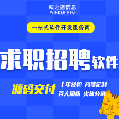 求职招聘企业入驻简历管理公众号H5小程序APP开发定制作