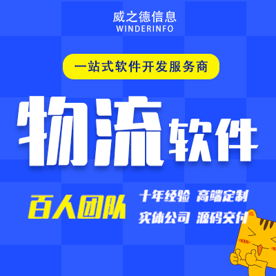 快递货运物流软件开发订单记录查询供应链跟踪仓储TMS定制