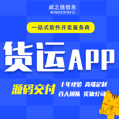 货运APP开发司机入驻接单派单平台快递冷链物流冻