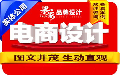 【墨家】首页设计京东店铺装修网店的电商设计淘宝拼多多美工有赞